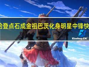 徐静雨丨哈登点石成金祖巴茨化身明星中锋 快船掘金激战正酣