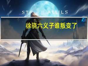 徐骁六义子谁叛变了