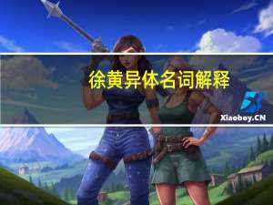 徐黄异体名词解释