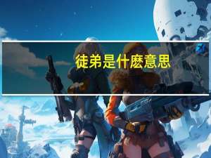 徒弟是什麽意思