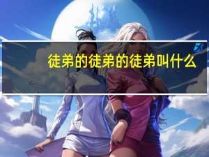 徒弟的徒弟的徒弟叫什么