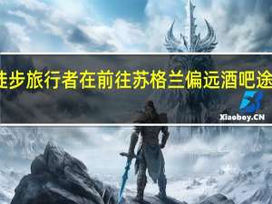 徒步旅行者在前往苏格兰偏远酒吧途中失踪，紧急求助救援