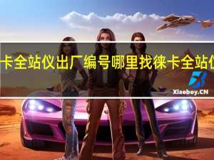 徕卡全站仪出厂编号哪里找 徕卡全站仪模拟器