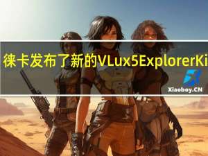 徕卡发布了新的VLux 5 Explorer Kit套件