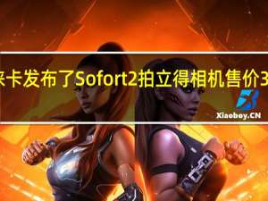 徕卡发布了Sofort2拍立得相机售价389美元
