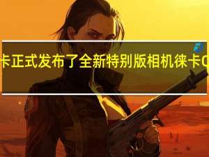 徕卡正式发布了全新特别版相机徕卡Q2幽灵版