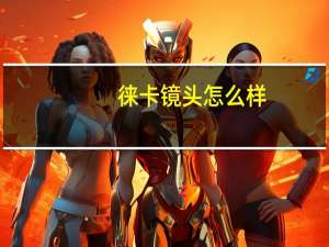 徕卡镜头怎么样