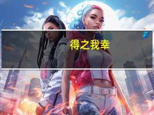 得之我幸,失之我命是什么意思