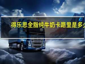 得乐思 全脂纯牛奶卡路里是多少