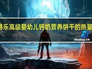 得乐 高级婴幼儿钙奶营养饼干的热量是多少