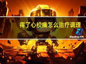得了心绞痛怎么治疗调理（得了心绞痛怎么治疗）