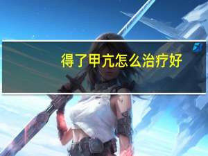 得了甲亢怎么治疗好（得了甲亢如何治疗）