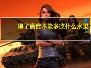 得了癌症不能多吃什么水果
