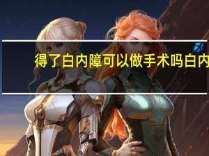 得了白内障可以做手术吗 白内障可以不做手术吗