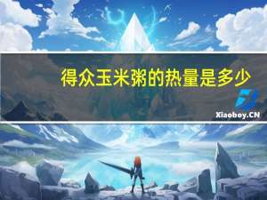 得众 玉米粥的热量是多少