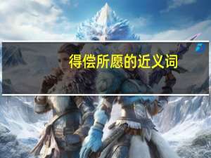 得偿所愿的近义词（妻愿得偿简介）