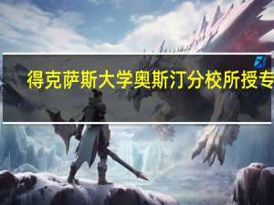 得克萨斯大学奥斯汀分校所授专业