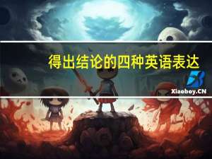 得出结论的四种英语表达