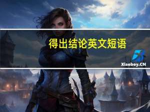 得出结论英文短语