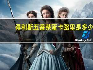 得利斯 五香茶蛋卡路里是多少