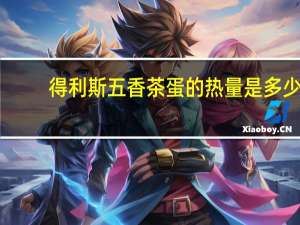 得利斯 五香茶蛋的热量是多少