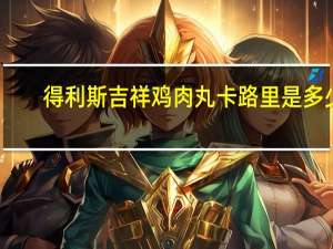 得利斯 吉祥鸡肉丸卡路里是多少