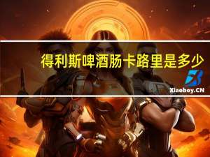 得利斯 啤酒肠卡路里是多少
