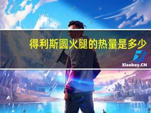 得利斯 圆火腿的热量是多少