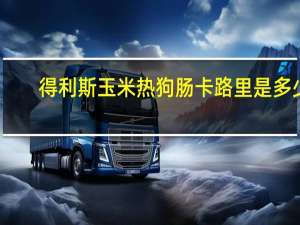 得利斯 玉米热狗肠卡路里是多少