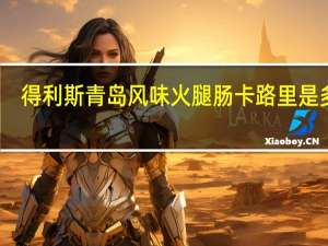 得利斯 青岛风味火腿肠卡路里是多少