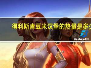 得利斯 青豆米汉堡的热量是多少