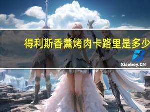 得利斯 香薰烤肉卡路里是多少