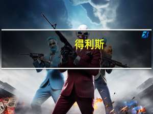 得利斯：向房山等受灾严重地区捐赠了急需物资