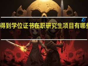 得到学位证书在职研究生项目有哪些流程