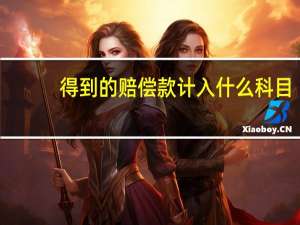 得到的赔偿款计入什么科目
