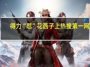 得力“怼”花西子上热搜第一网友：泼天的富贵要到文具界了 到底什么情况呢
