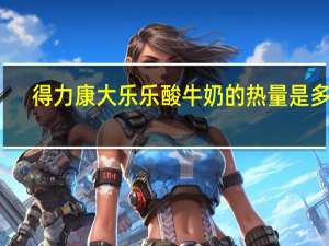得力康 大乐乐酸牛奶的热量是多少