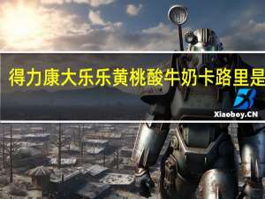 得力康 大乐乐黄桃酸牛奶卡路里是多少