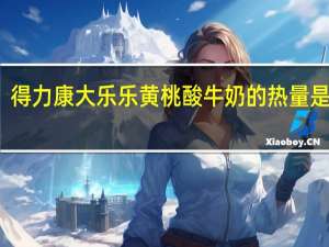 得力康 大乐乐黄桃酸牛奶的热量是多少