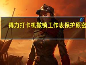 得力打卡机撤销工作表保护原密码（得力打卡机撤销工作表保护密码）