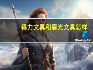 得力文具和晨光文具怎样