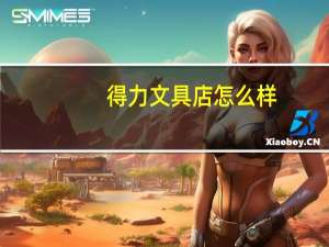 得力文具店怎么样