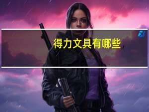 得力文具有哪些
