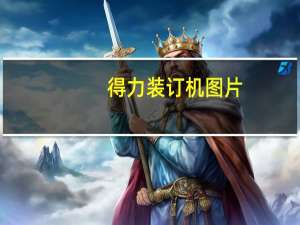 得力装订机图片（得力装订机官网）