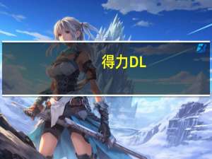 得力DL-625K驱动 V2018 免费版（得力DL-625K驱动 V2018 免费版功能简介）