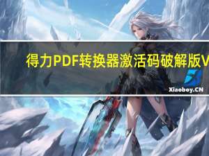 得力PDF转换器激活码破解版 V3.7 绿色免费版（得力PDF转换器激活码破解版 V3.7 绿色免费版功能简介）