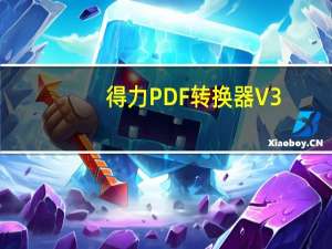 得力PDF转换器 V3.52 官方版（得力PDF转换器 V3.52 官方版功能简介）