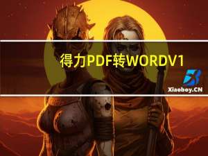 得力PDF转WORD V1.80 绿色破解版（得力PDF转WORD V1.80 绿色破解版功能简介）