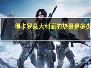 得卡罗 意大利面的热量是多少