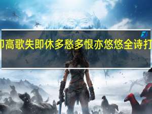 得即高歌失即休多愁多恨亦悠悠全诗打三个数字